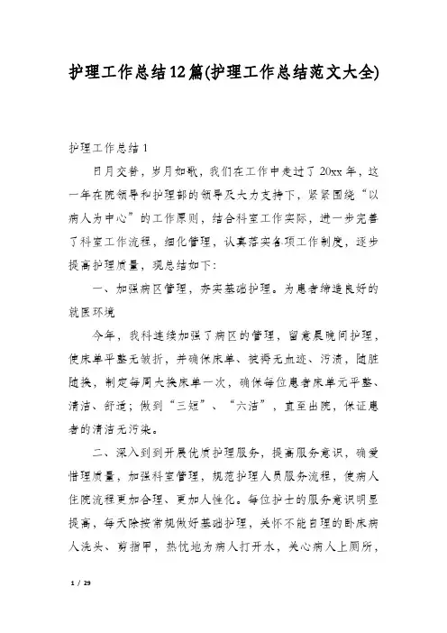 护理工作总结12篇(护理工作总结范文大全)