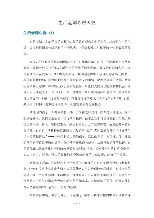 生活老师心得6篇
