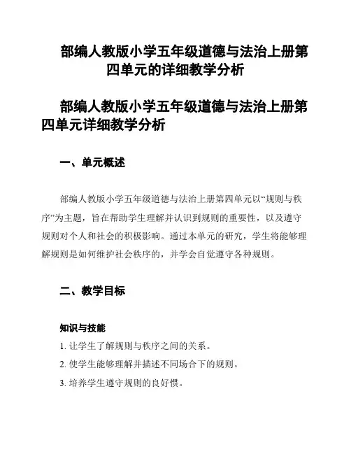 部编人教版小学五年级道德与法治上册第四单元的详细教学分析