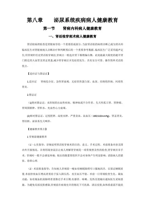 第八章    泌尿系统疾病病人健康教育