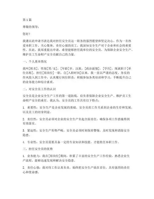 安全员个人申请书模板(2篇)