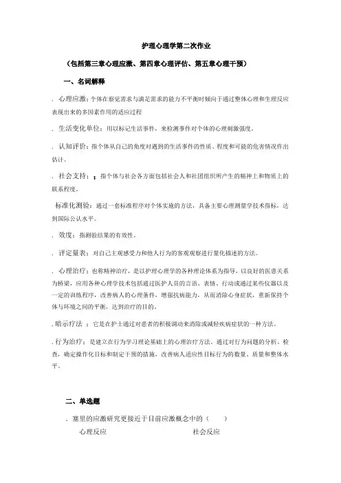 护理心理学第二次作业(第三章——第五章)(1)