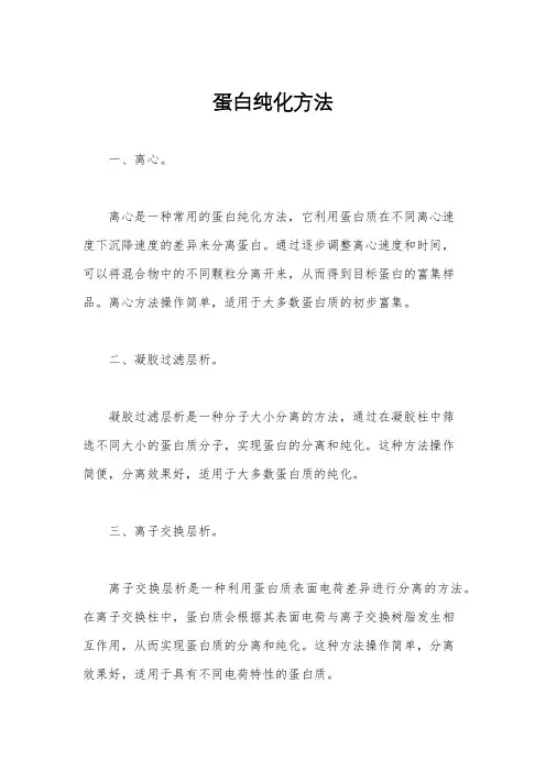 蛋白纯化方法