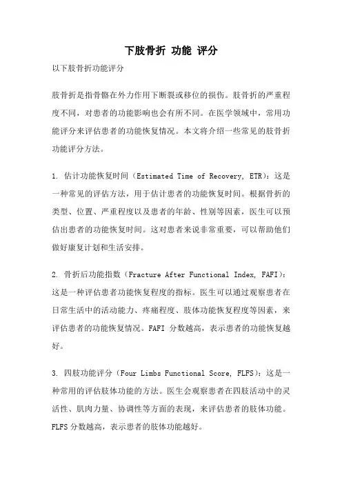 下肢骨折 功能 评分