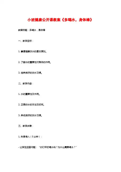 小班健康公开课教案《多喝水,身体棒》