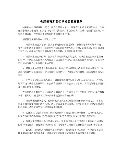 创新教育和我们学校的教育教学