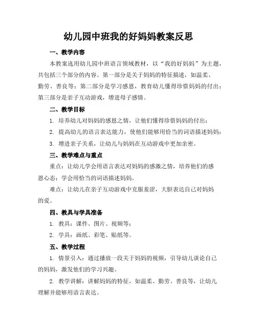 幼儿园中班我的好妈妈教案反思