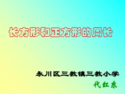 人教版三年级数学上册《长方形和正方形的周长》PPT