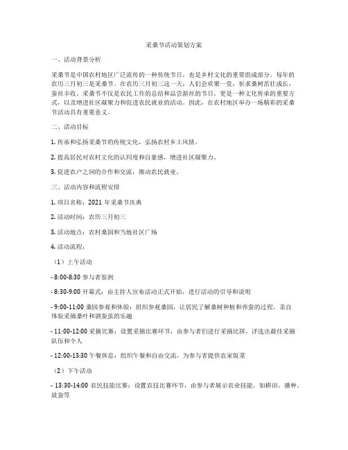 采桑节活动策划方案