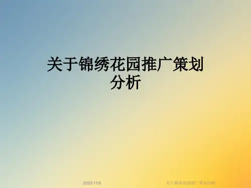 关于锦绣花园推广策划分析