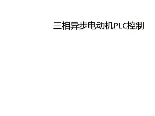 三相异步电动机PLC控制