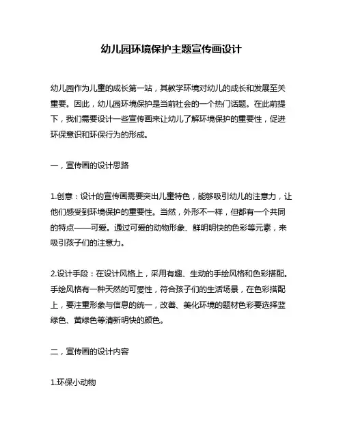 幼儿园环境保护主题宣传画设计