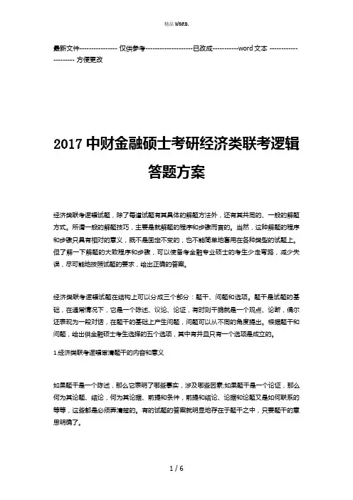 2017中财金融硕士考研经济类联考逻辑答题方案(优选.)