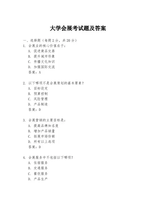 大学会展考试题及答案