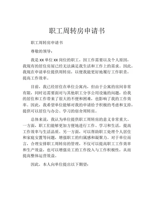 职工周转房申请书