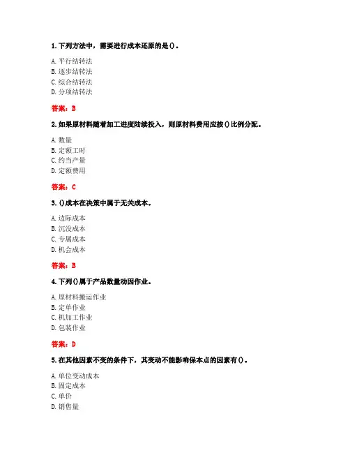 福师大2021年2月《成本管理会计》期末考试A卷作业考核试题答案