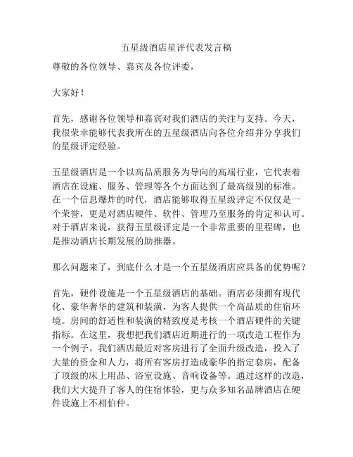 五星级酒店星评代表发言稿