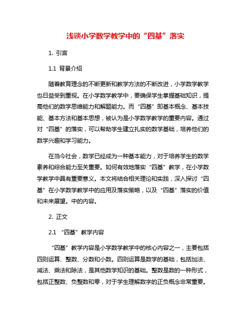 浅谈小学数学教学中的“四基”落实