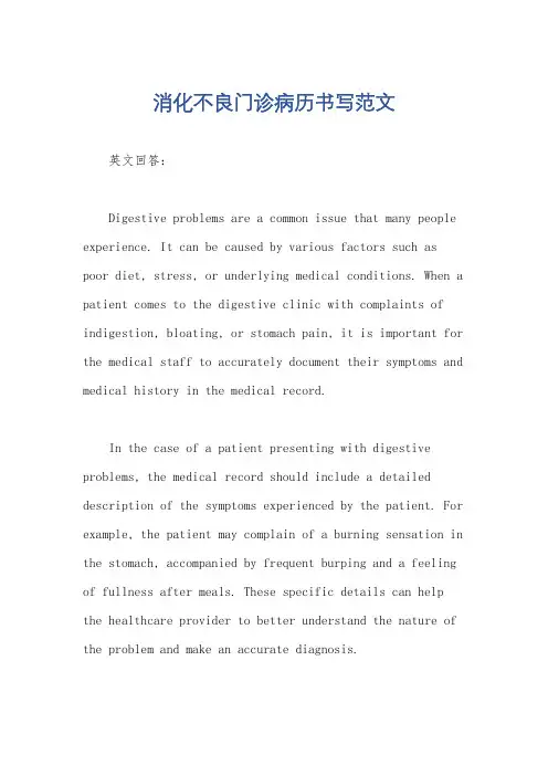 消化不良门诊病历书写范文