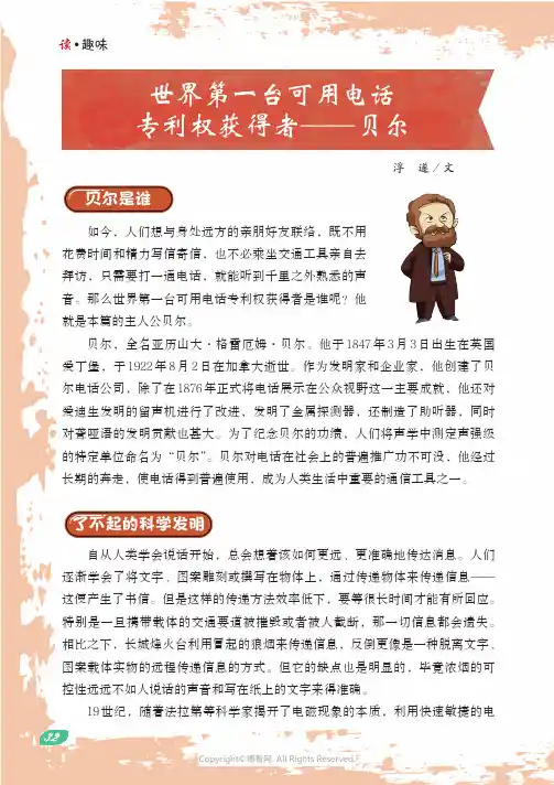世界第一台可用电话专利权获得者——贝尔