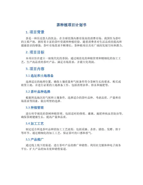 茶种植项目计划书