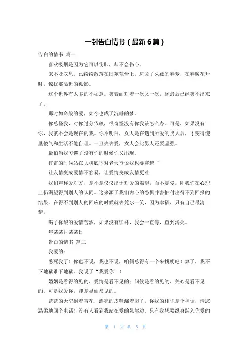 一封告白情书(最新6篇)