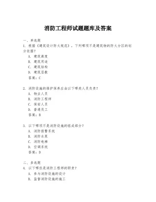 消防工程师试题题库及答案