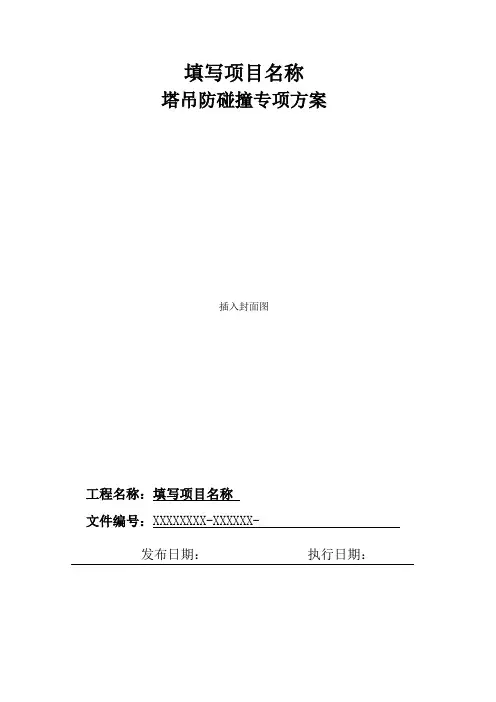 塔吊防碰撞专项方案