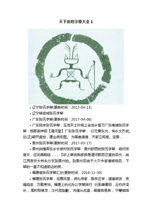 天下张姓字辈大全1