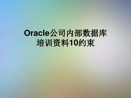 Oracle公司内部数据库培训资料10约束