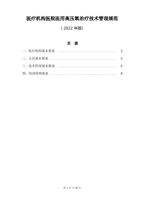 医疗机构医院医用高压氧治疗技术管理规范(2022年版)