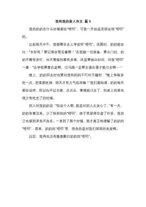 我和我的家人作文 篇8