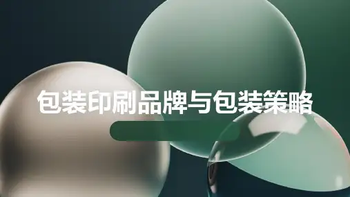 包装印刷品牌与包装策略