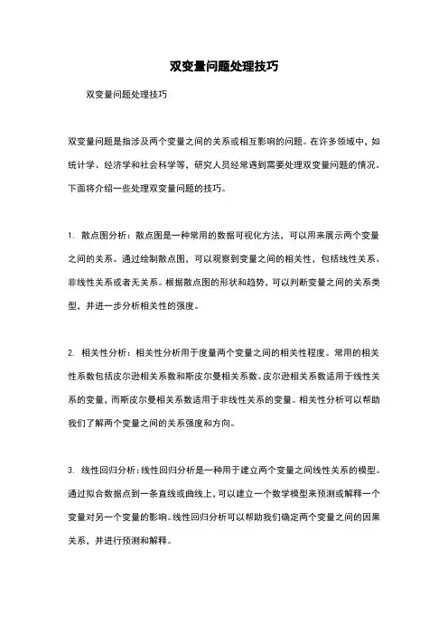 双变量问题处理技巧