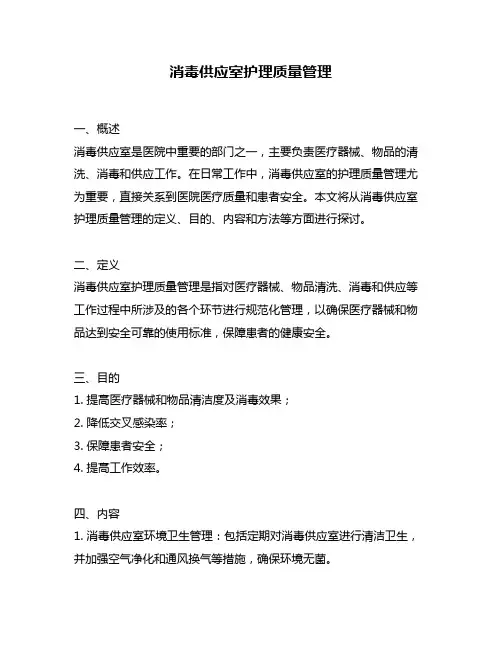 消毒供应室护理质量管理