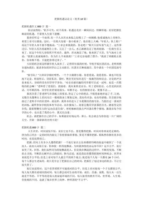 把握机遇议论文(优秀10篇)