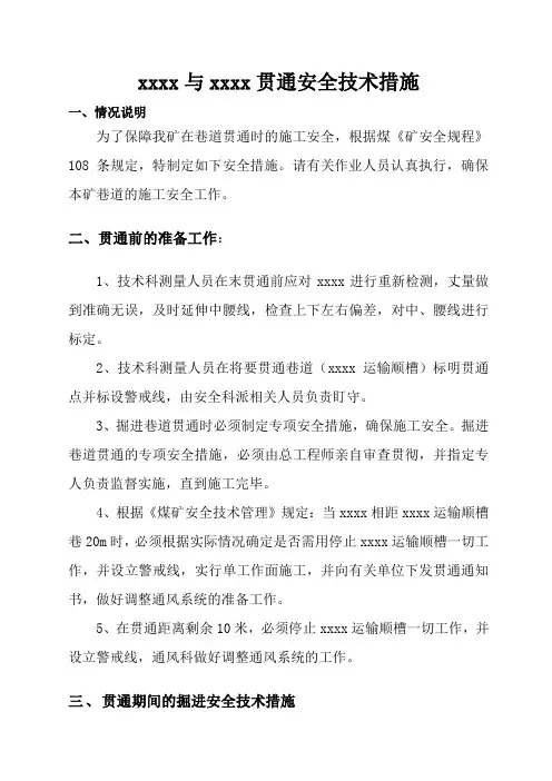 巷道贯通专项安全技术措施