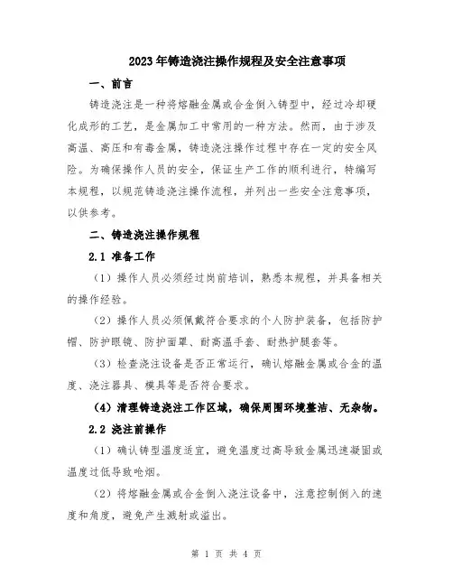 2023年铸造浇注操作规程及安全注意事项