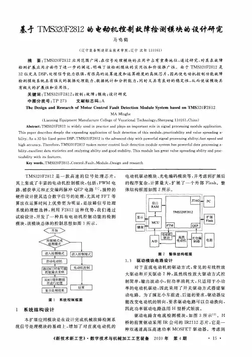 基于TMS320F2812的电动机控制故障检测模块的设计研究