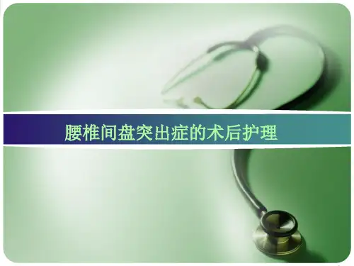 腰椎间盘突出症的术后护理(护理查房)PPT演示课件