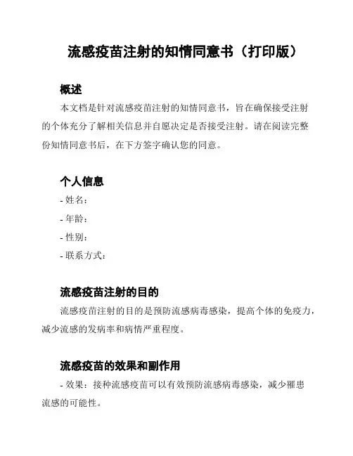 流感疫苗注射的知情同意书(打印版)
