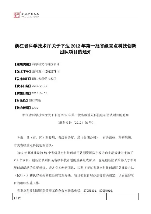 浙江省科学技术厅关于下达2012年第一批省级重点科技创新团队项目的通知