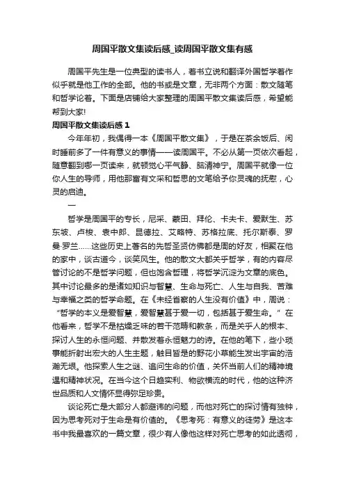 周国平散文集读后感_读周国平散文集有感
