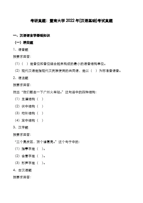 考研真题：广东暨南大学2022年[汉语基础]考试真题