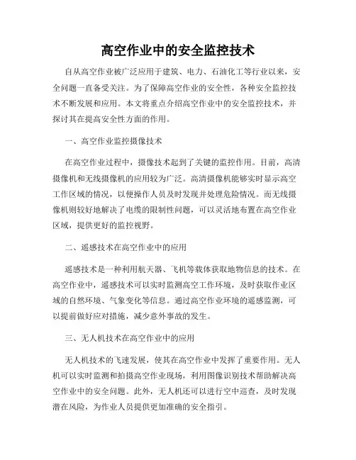 高空作业中的安全监控技术