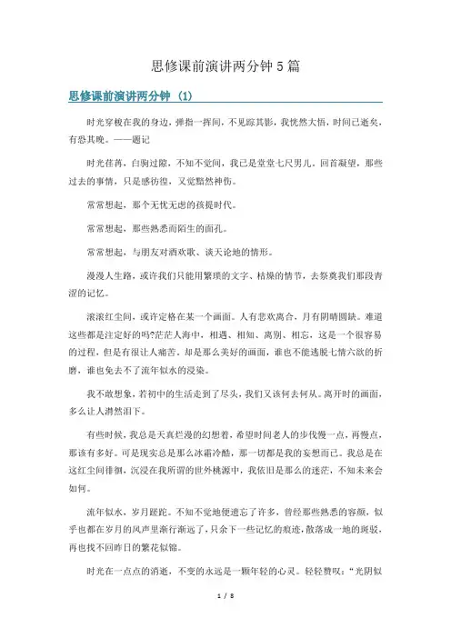 思修课前演讲两分钟5篇