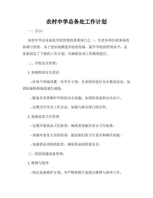 农村中学总务处工作计划