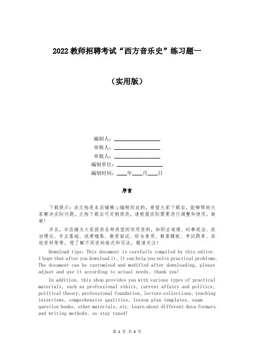 2022教师招聘考试“西方音乐史”练习题一