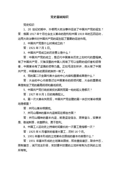党史基础知识