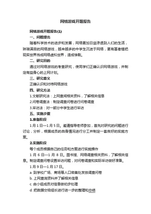 网络游戏开题报告